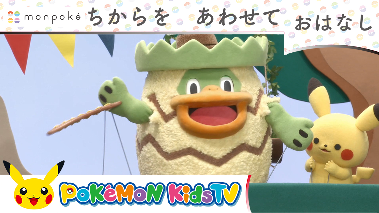 ポケモン公式ツイッター Youtubeチャンネル ポケモン Kids Tv で ポケモン公式ベビーブランド Monpoke モンポケ による人形劇 わくわく もんぽけ島 が公開されたよ もんぽけ島に流れてきたブーメラン 大変 地面から抜けなくなっちゃった