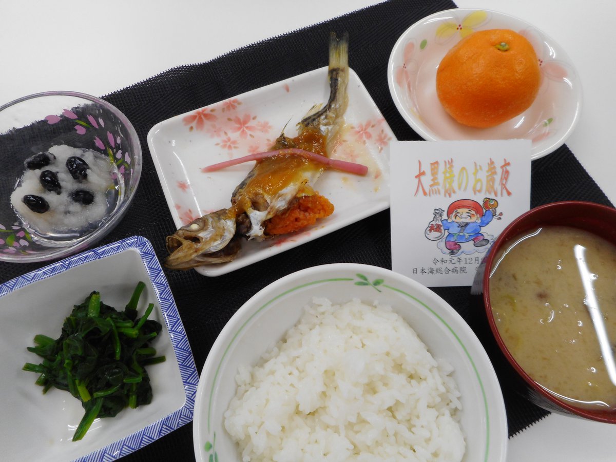 日本海総合病院 12月9日は庄内地方の伝統行事 大黒様のお年夜 でした 当院では夕食に大黒様メニューとして大黒なますや納豆汁 ハタハタ田楽を提供しました 当日魚屋さんからは立派なメスのハタハタが届けられ 卵がぎっしりでした 病院食 行事食