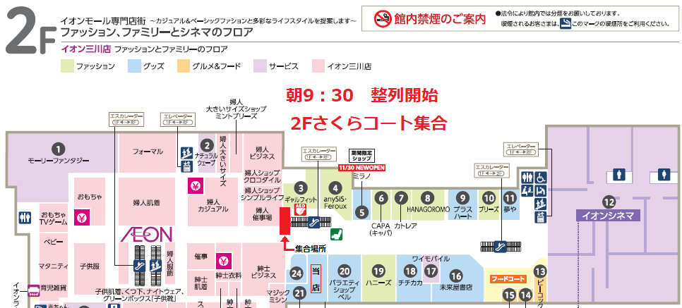 ヴィレッジヴァンガード イオンモール三川店 در توییتر 集合時間 9 30 集合場所 イオンモール三川2f さくらコート ヴィレッジヴァンガード前のスペースです 添付のマップをご確認の上お集まりください サイトの注意事項をお読みの上でお忘れ物の無いようご注意