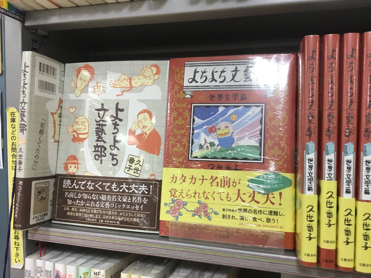 紀伊國屋書店 新宿本店 Twitter પર 別館2階コミック 約7年ぶりの新刊 よちよち文藝部 世界文学篇 本日入荷しました 有名とはいえカタカナの名前って ちょっと覚えにくいですよね この本を読めば番子部長と一緒におもしろおかしく覚えていけるはず