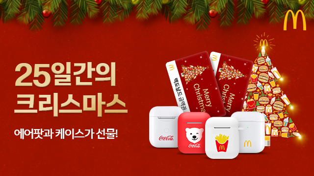 맥도날드 #크리스마스이벤트 25일동안 매일 선물주고 있음!
경품이 매일 다른 쿠폰이랑 에어팟+ #맥도날드_한정판_에어팟케이스 에 맥도날드 3만원권 상품권!
#맥도날드_에어팟_이벤트 지금 바로 #맥도날드앱 에서 참여하기!
>bit.ly/35G1Egi