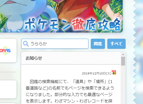 ポケモン徹底攻略 18年運営 No Twitter 図鑑の検索機能にて 道具 や 場所 1番道路など の名前でもページを検索できるようになりました 部分的な入力でも最適なページを表示いたします わざマシン わざレコードを探したい時は これまで通り技名を入力し