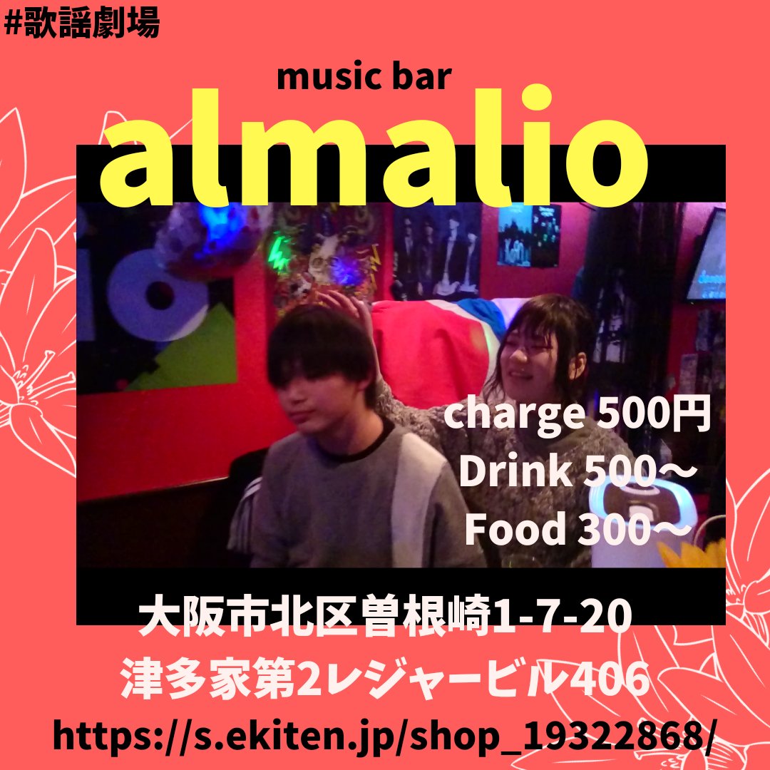 ট ইট র Music Bar Almalio 11 1 7日 2周年 もちろんback Onでカラオケ歌い放題 Dj回し放題 ゲームも多数あります ご予約お待ちしております 大阪 梅田 兎我野町 クラブ Club Bar 梅田バー Dj 貸し切り イベント カラオケ