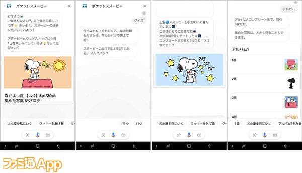 ファミ通app アプリ新作情報 Ok Google ポケットスヌーピーにつないで スヌーピーのgoogle アシスタント対応サービス Pocket Snoopy ポケットスヌーピー 開始 T Co X32tijp9fn スヌーピーとできること 一例 犬小屋を見にいく