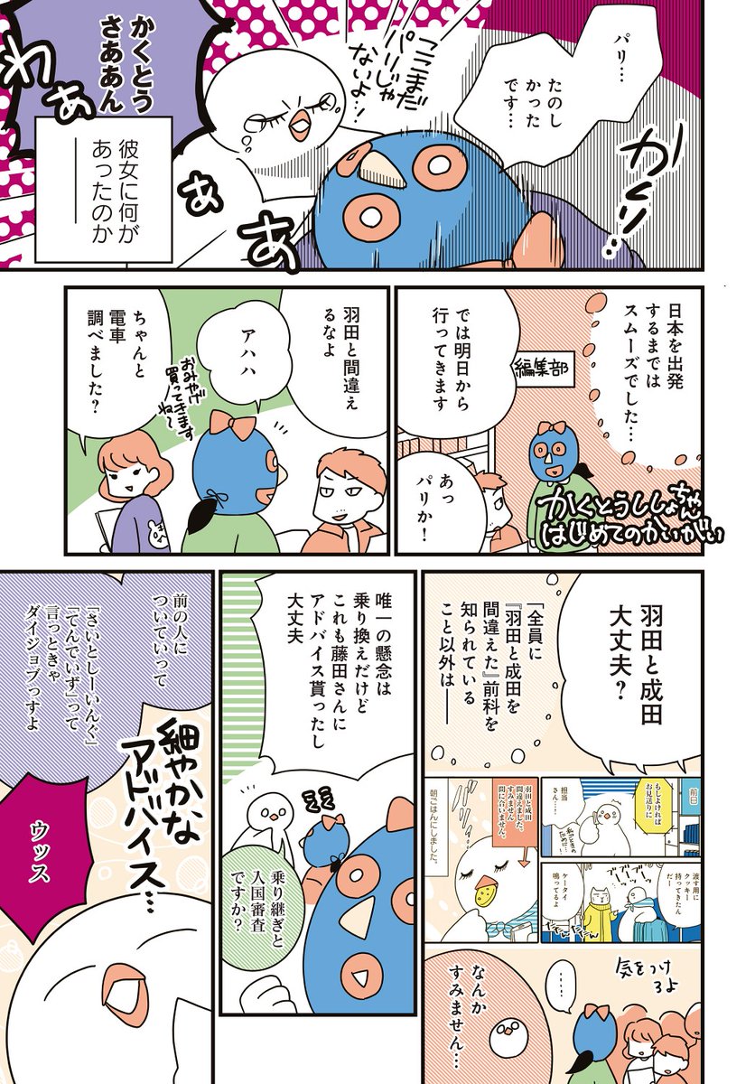 ???トラベルはとにっき???本日更新!
【うるわしの?モン・パリ!〜それぞれのアナザースカイ編〜①】

ドカッと8ページ更新!の冒頭4ページをドカッとチラ見せ?

皆が心配してる格闘さんの行方が判明する回です✈️彼女は無事パリに着けたのか…読んでね読んでね〜!!?
 