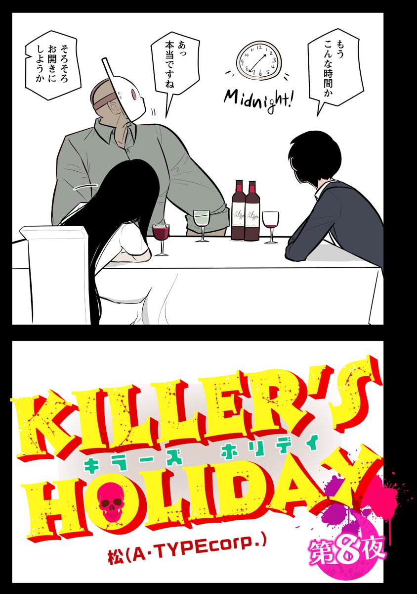 KILLER'S HOLIDAY最新話更新されました!
第8話前半です!
宴もたけなわ、3人はまた日常に戻っていきます。興味があれば是非読んでね!

#キラーズホリディ
#pixivコミック
 