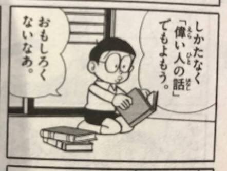 ドラえもんで定期的にパパがのび太にプレゼントしてくる「偉い人の話」って本だけど。
反ワクチン活動とか見てるとジェンナーの種痘とかは子供に読ませといた方が良い気がしてきた。 