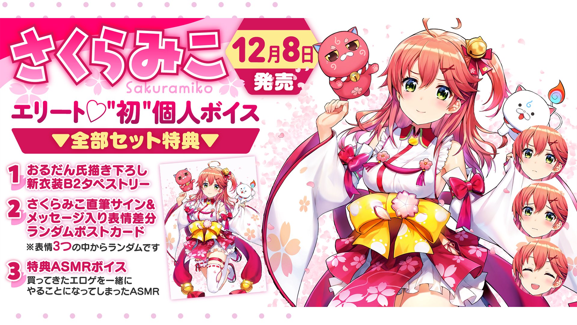 さくらみこ 誕生日記念2021 セット