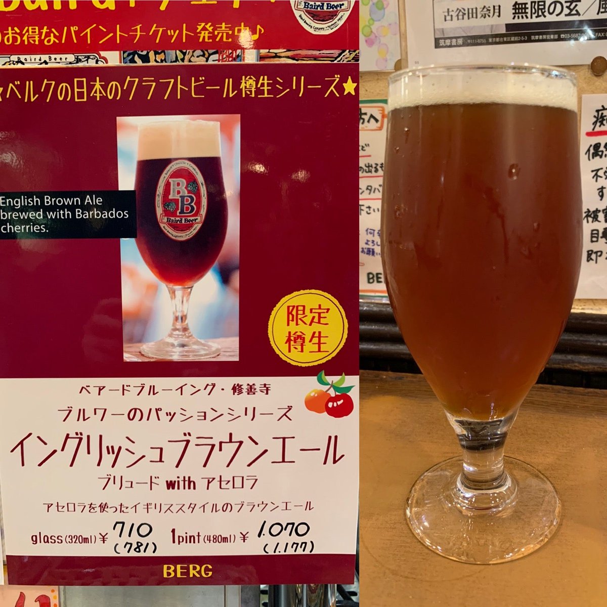 #静岡 #クラフトビール #craftbeer #ベアードビール #bairdbeer #季節限定 #ビール #Beer  #イングリッシュブラウンエール #EnglishBrownAle - #新宿 #ベルグ #BergJp にて。 (@ BERG in 新宿区, 東京都) swarmapp.com/c/7Qm1LAN47JI