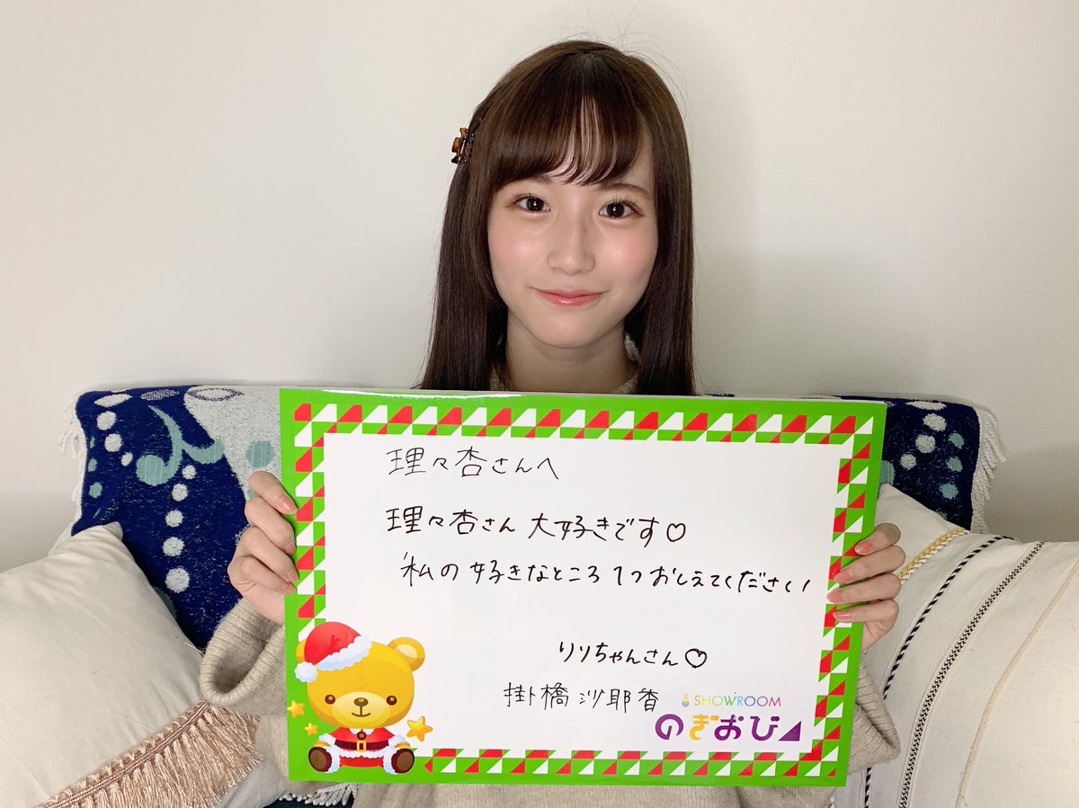 Showroom 乃木坂46 レギュラー企画 のぎおび ご視聴ありがとうございました 明日12 11 水 は 伊藤理々杏 が配信 掛橋さんから伊藤さんへの宿題は 私の好きなところ1つおしえてください T Co Oflqtci7ik 配信時間は決まり次第 Showroom 乃木坂46 レギュラー企画 のぎおび ご視聴ありがとうございました 明日12 11 水 は 伊藤理々杏 が配信 掛橋さんから伊藤さんへの宿題は 私の好きなところ1つおしえてください T Co Oflqtci7ik 配信時間は決まり次第