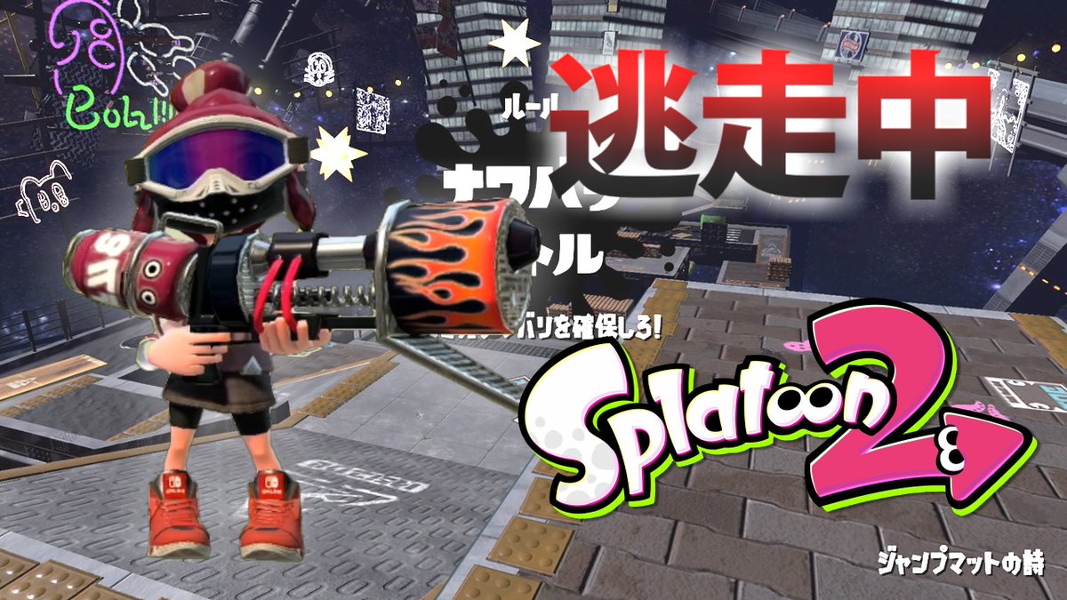 ゆーたけ 今月イカ逃走中３本投稿します スプラトゥーン2 逃走中をイカでやってみた Inジャンプマットの詩 実況 Splatoon2 T Co Kqj0rkzwbu Youtubeさんから 逃走者 だいだら Daidara2525 えにとまと Aenigmatomyces まれん Mare Ika