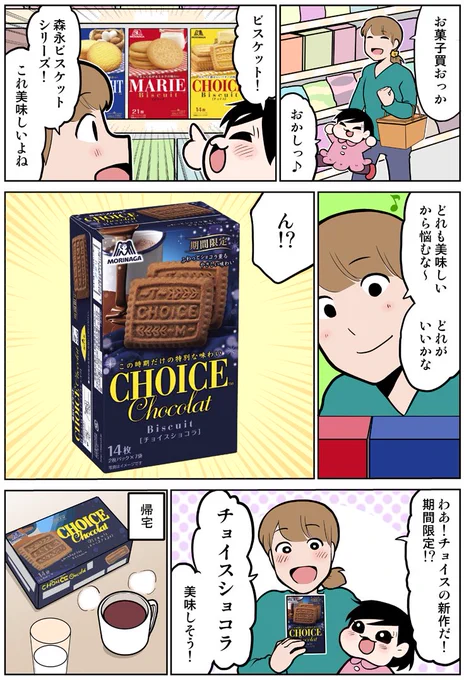 チョイスのショコラ味が新作で出ましたよ～!とても美味しい!期間限定なのでぜひ#チョイスショコラ #森永ビスケット #PR 