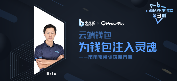 CoinPlayShop's tweet image. @Hyperpay_tech 🤝🤝🤝
👔 HyperPay #Wallet joined the 3rd #AMA of CoinPlay ! ! !👀Theme: Everything U need to know about #CloudWallet.

🥁During the campaign, we offered a generous cash #giveaway and USDT #Airdrop. 
 🥰 Both the guest and the users had a wonderful time.