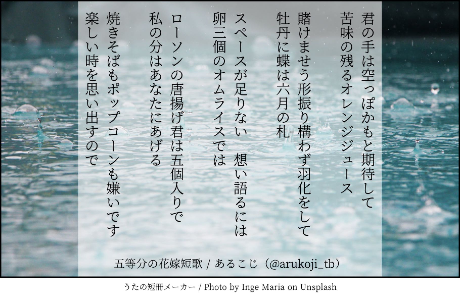 あるこじ Ar Twitter 五等分の花嫁を題材に短歌を作りました 五つ子それぞれについて1首ずつ 全5首です お楽しみ頂ければ幸いです 五等分の花嫁 五等分の花嫁短歌