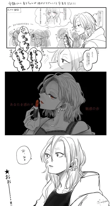 ギャップ萌え?
推しをリップの広告モデルにさせがちな腐女子です
※宇善♀(女体化)
※現パロ
※芸能パロ 