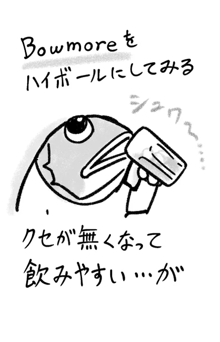 ちょっと苦手だったボウモアをお試し中。
慣れてくると、この水草みたいな風味も乙なもの。
#ウィスキー 