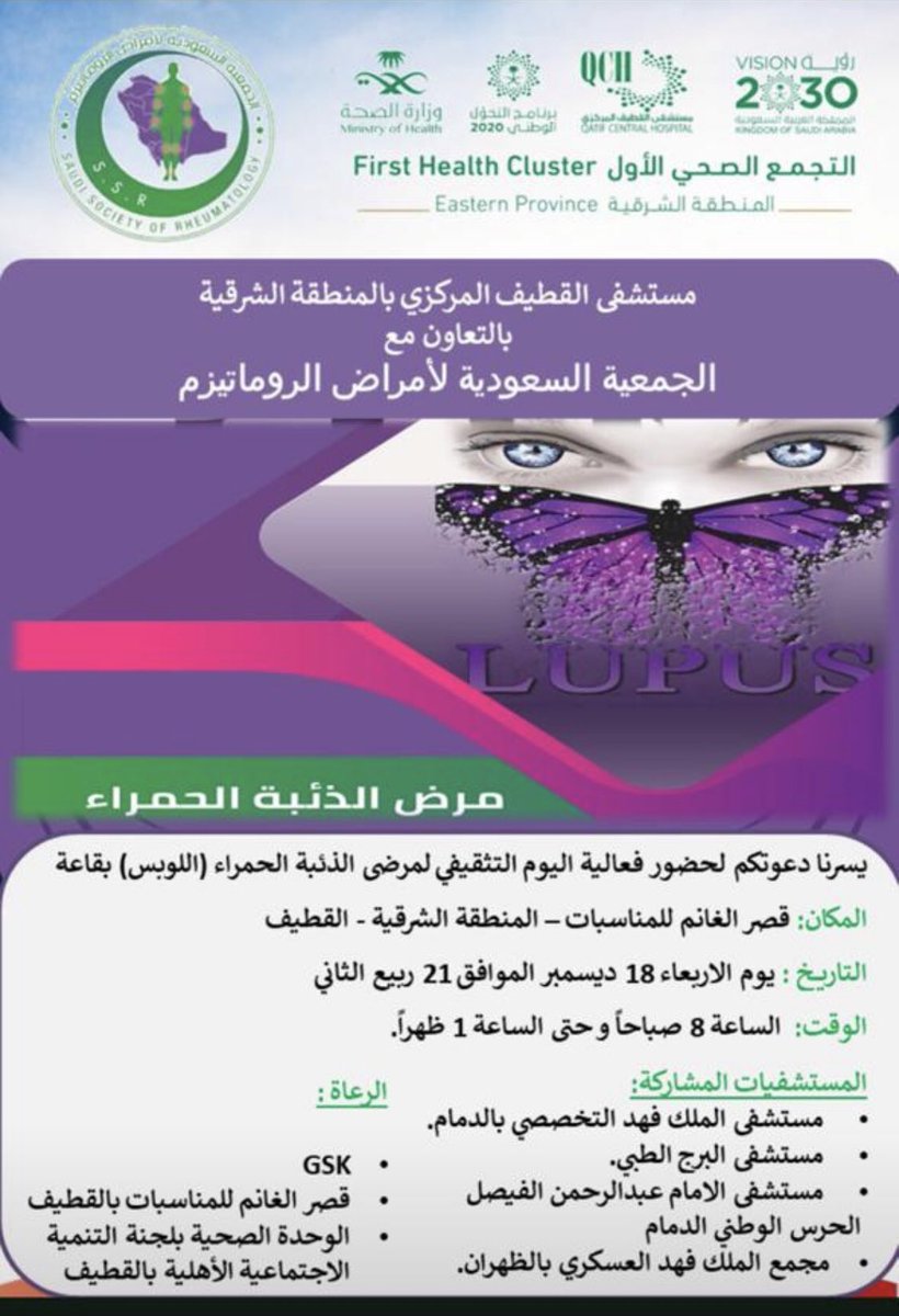 ssrsa_org's tweet image. يسر #الجمعية_السعودية_لأمراض_الروماتيزم بالتعاون مع التجمع الصحي المنطقة الشرقية دعوتكم #اليوم_التوعوي_الذئبة_الحمراء
#القطيف
١٨ ديسمبر ٢٠١٩ الأربعاء
الوقت ٨ صباحا الى ١ الظهر
المكان: قصر الغانم للمناسبات
#ssrsa