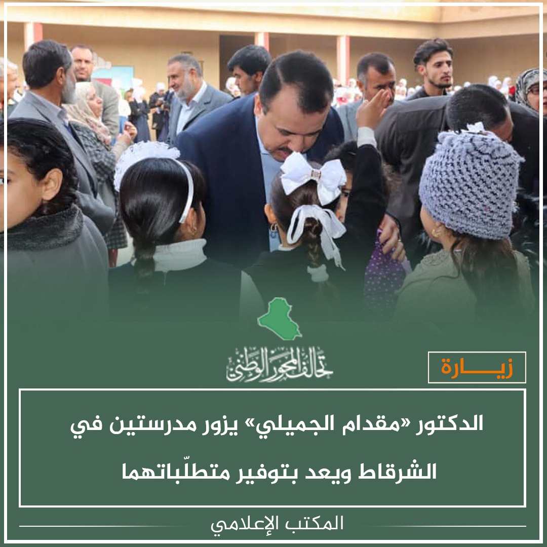 Al_mehwer's tweet photo. زار النائب عن تحالف #المحور_الوطني الدكتور «مقدام الجميلي» مدرستي «ثانوية الفجر الجديد للبنات و القعقاع الإبتدائية المختلطة» في قضاء #الشرقاط التابع لمحافظة #صلاح_الدين. https://t.co/hzHGibRs6Q