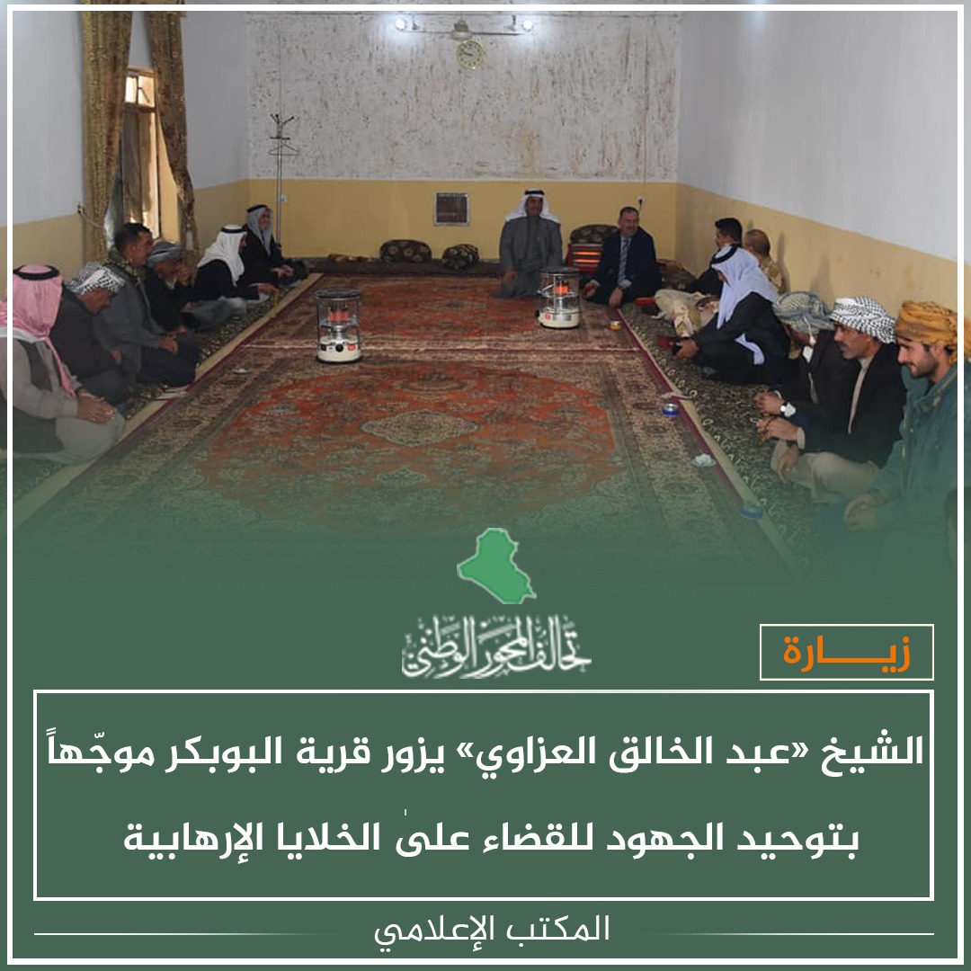 Al_mehwer's tweet photo. زار النائب عن تحالف #المحور_الوطني الشيخ «عبد الخالق العزاوي» قرية البوبكر في ناحية السد العظيم التابع لمحافظة #ديالىٰ، والتقىٰ بشيوخ ووجهاء القرية مثمّناً الدور البطولي الذي قام به أبناء الحشد العشائري والجيش العراقي من خلال تصديهم للهجمات الإرهابية. https://t.co/iAxWTEAnR8