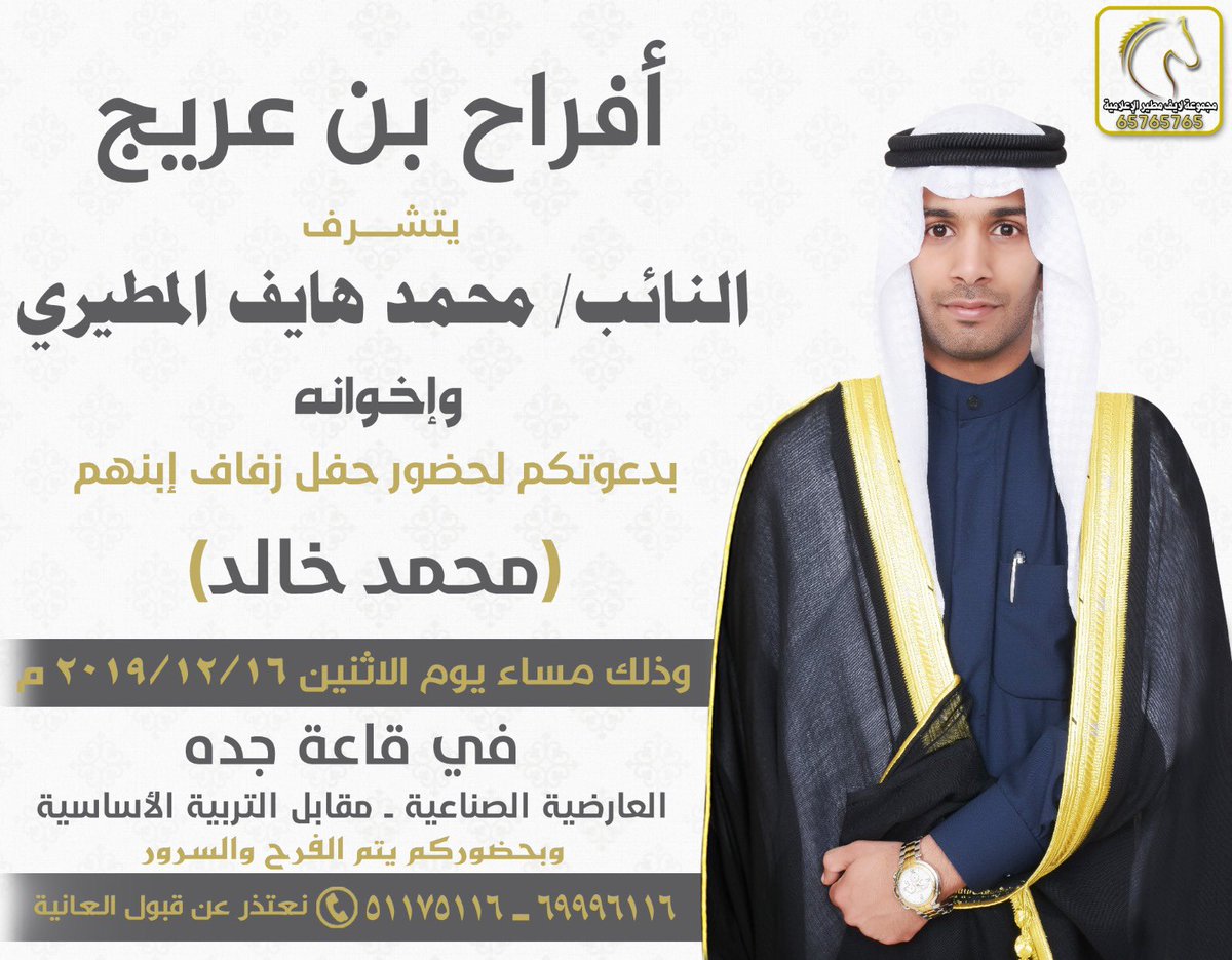 اتشرف بدعوتكم لحضور حفل زفافي                                                يوم الاثنين  ١٦ / ١٢ / ٢٠١٩ 

تشرفونا يالغالين 
مرحبا ومسهلا بالجميع🌹