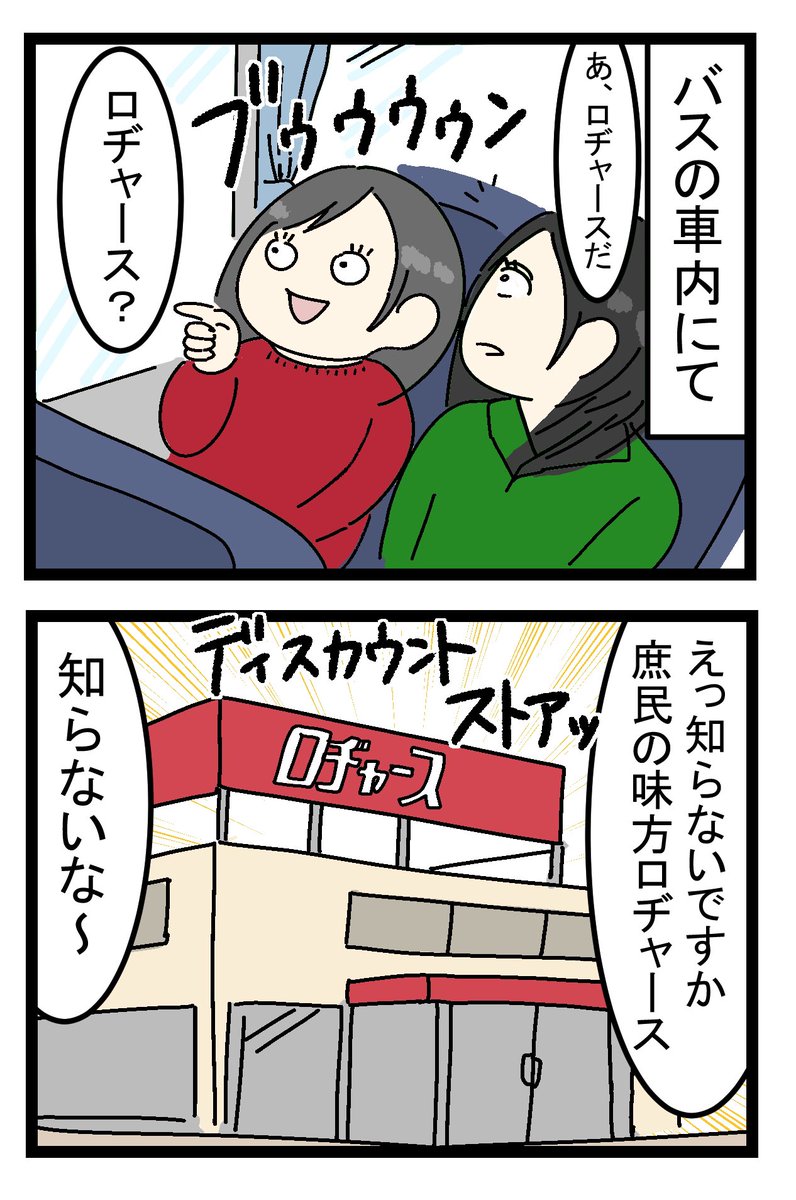 なじみのお店が全国区じゃなかった時の衝撃 https://t.co/zFJccSvyjz

今日の漫画は遠足のバスで隣の席だったでぐちさんに登場していただきました///楽しかった〜?? 