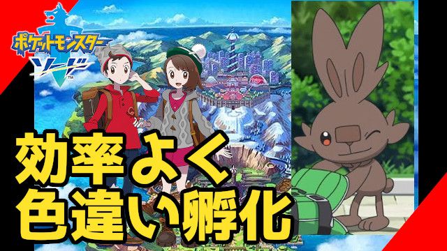 ポケモン ソード 色 違い 出し 方 ポケモン剣盾 色違いポケモン一覧と効率的な厳選方法