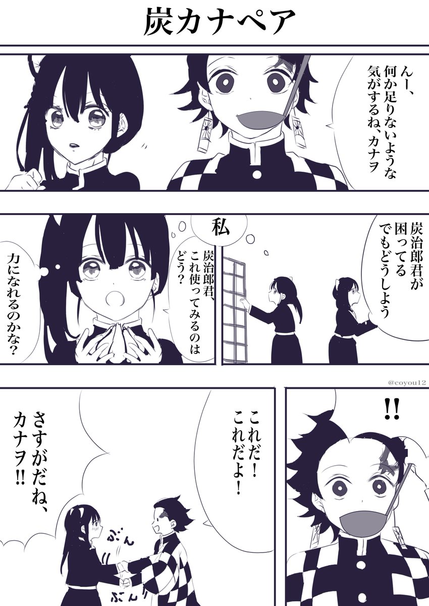 鬼滅ペアでお料理したら…っていう妄想漫画描きました(>v<))
#おばみつ #炭カナ 