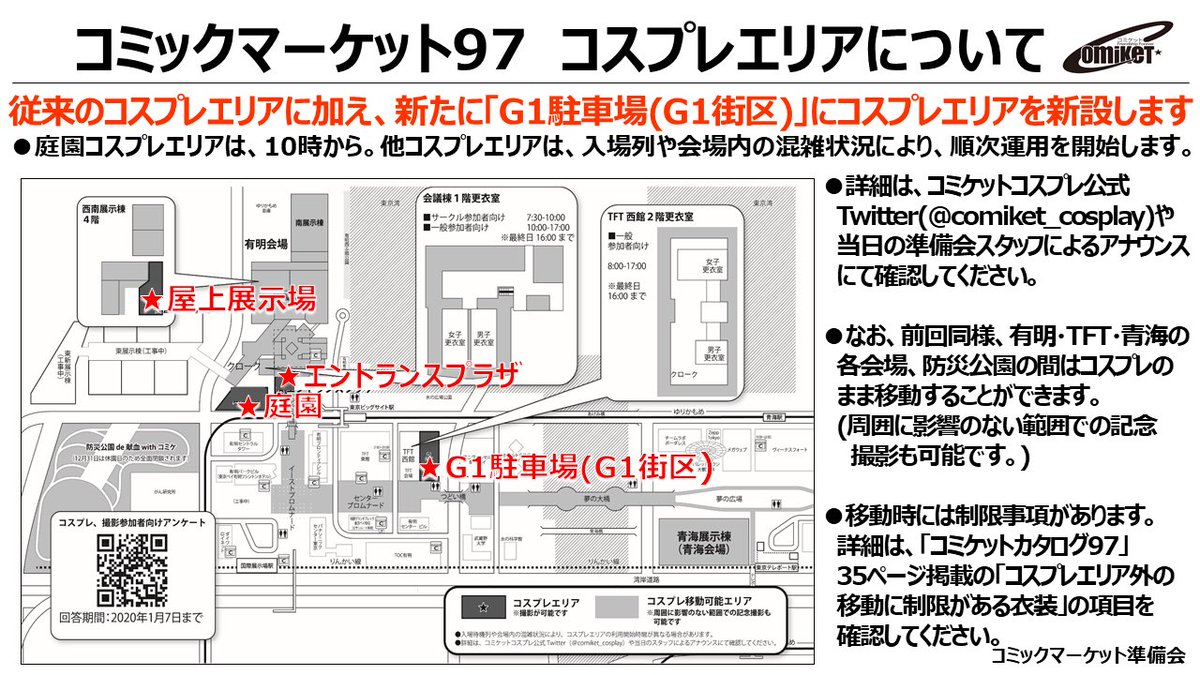 コミケットコスプレ コミックマーケット準備会 コミックマーケット 97より従来のコスプレエリアに加え 新たに G1駐車場 G1街区 にコスプレエリアを新設します 庭園コスプレエリアは10時から 他コスプレエリアは一般 入場の状況を見て運用を開始します コミケットコスプレ コミックマーケット準備会 コミックマーケット 97より従来のコスプレエリアに加え 新たに G1駐車場 G1街区 にコスプレエリアを新設します 庭園コスプレエリアは10時から 他コスプレエリアは一般 入場の状況を見て運用を開始します