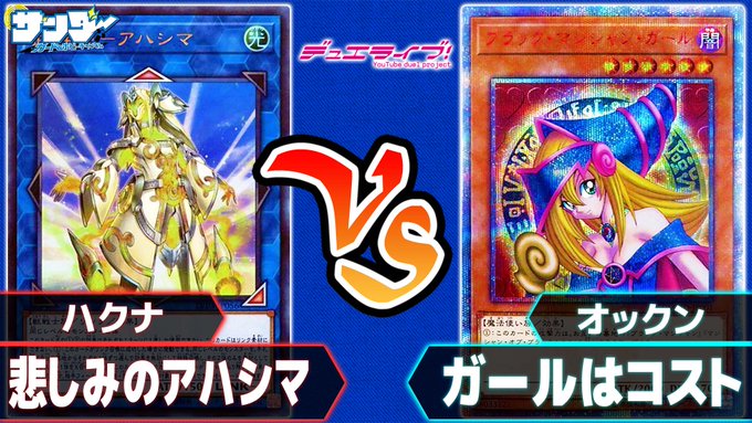 サンダー L ゆうすけ 遊戯王 悲しみのアハシマ Vs ガールはコスト 対戦ライブ 対戦 ハクナ 左 悲しみの アハシマ Vs ガールはコスト オックン 右 ガヤ サンダー おいw 2人ともデッキ名w T Co Y7lqlkqjje T Co 9qthhodf