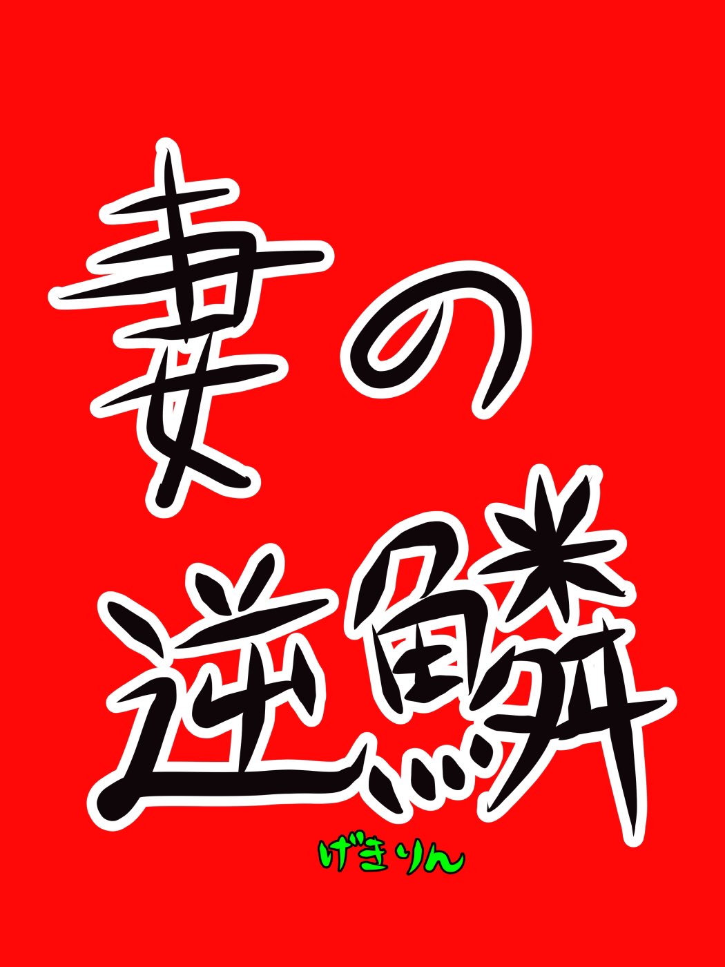 夫の育児不満 Twitter Search Twitter