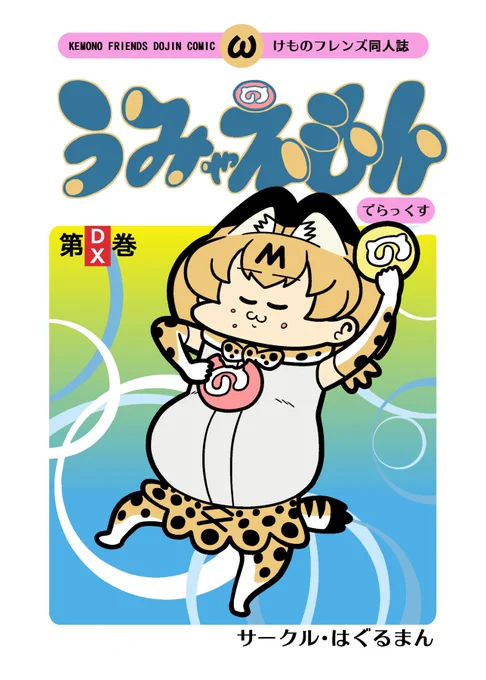 2019冬コミ新刊『うみゃえもんでらっくす』サンプル画像です。書店委託あります。
とら https://t.co/ogbYBR9Pfe
メロン 
よろしくお願いします?‍♂️ 
