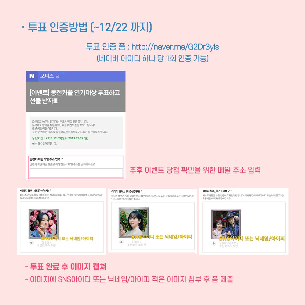 🎉2019 KBS 연기대상 투표 이벤트 오픈🐤🐥
👉program.kbs.co.kr/2tv/drama/2019…

🏆네티즌상 남자배우 - 장동윤, 여자배우 김소현
🏆베스트 커플상 - 장동윤❤김소현

인증 폼👉naver.me/G2Dr3yis
양식에 맞춰 인증을 남겨주신 분들께는 추첨을 통해 🎁커피, 햄버거, 치킨, 피자 기프티콘을 드립니다!