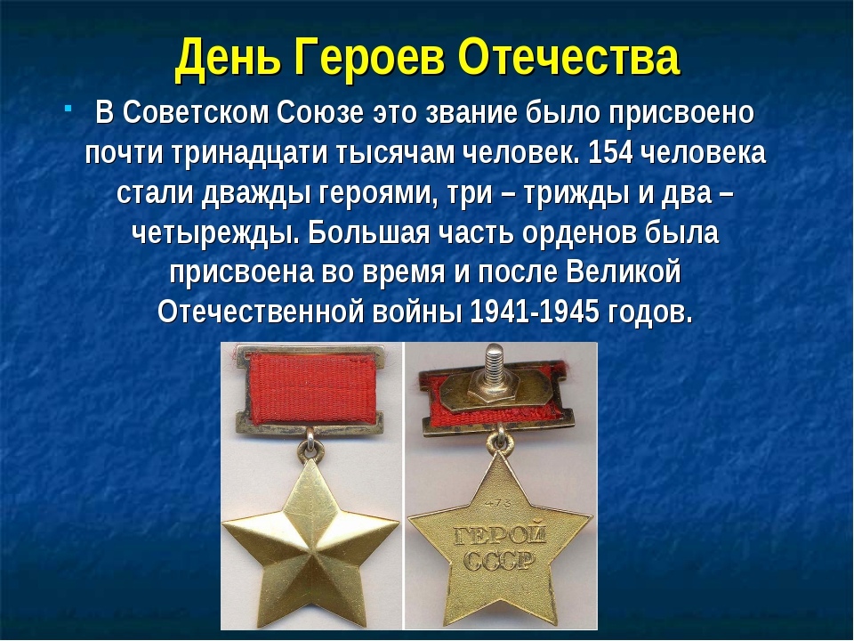День героев отечества в россии