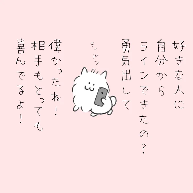 好きな人に自分からLINEできた事を褒めてくれるポメラニアン。 