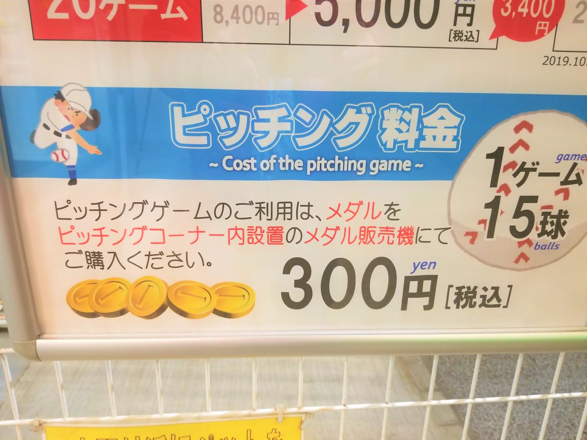 三浦靖雄 على تويتر 毎日いらすとやの使用例を挙げて365日経ちました やった つまりこれで登録365号 記念すべき今日は明治神宮バッティングセンターの使用料金 それもピッチングの方の料金です ストラックアウト的なやつ いらすとやマッピング いらすとや