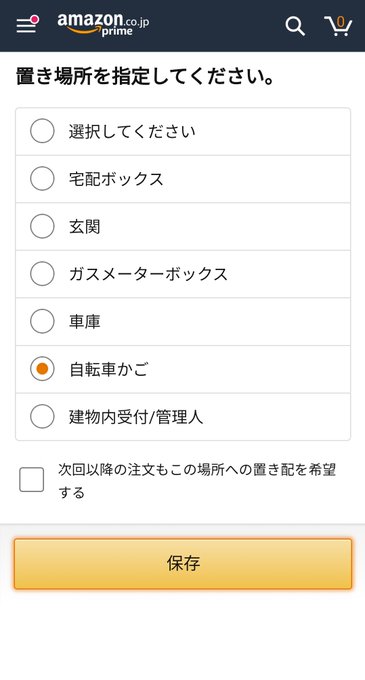 Amazonが勝手に置き配に 解除する方法を置き場所の変更方法 カミアプ Appleのニュースやit系の情報をお届け
