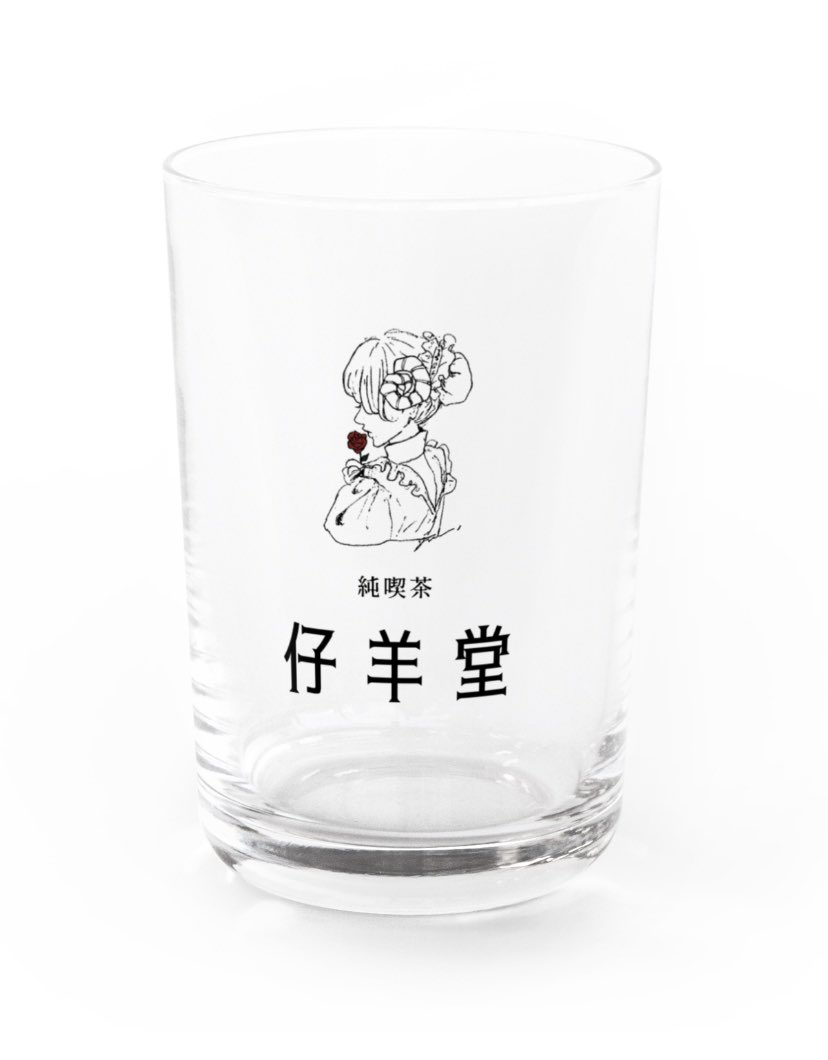 陽菜ちゃんの大好きなプリンが売っている、純喫茶「仔羊堂」のグラスを作りました。
お好きなドリンクを注いでお楽しみください。
お客様の仰せのままに?
#君と一緒にいたのに一人のときより寂しかった
#suzuri
