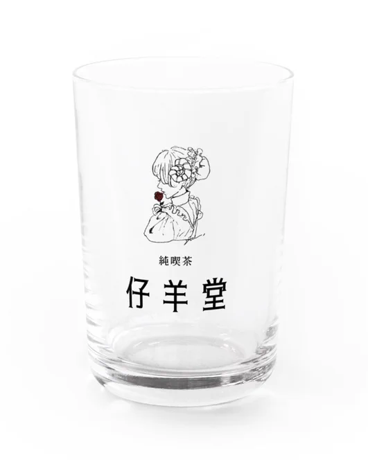 陽菜ちゃんの大好きなプリンが売っている、純喫茶「仔羊堂」のグラスを作りました。
お好きなドリンクを注いでお楽しみください。
お客様の仰せのままに?
#君と一緒にいたのに一人のときより寂しかった
#suzuri
 