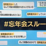 忘年会スルーは当たり前？管理職の思いを一刀両断する女子社員!