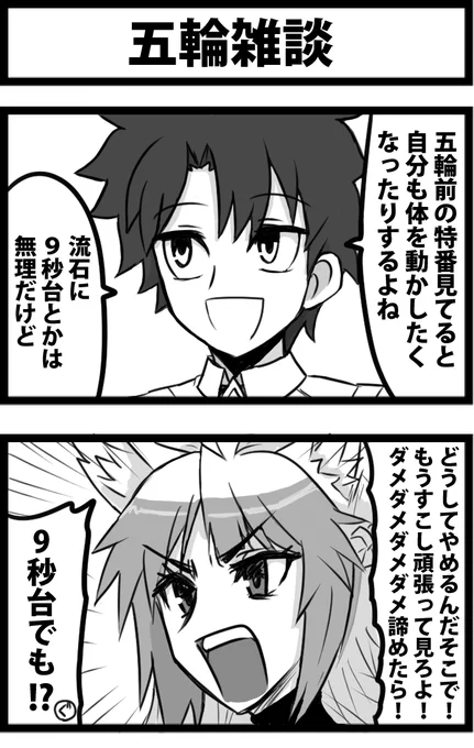 今日の2コマ。
カルデアでうかつなことを言うと、五輪出場してメダリストになる。 