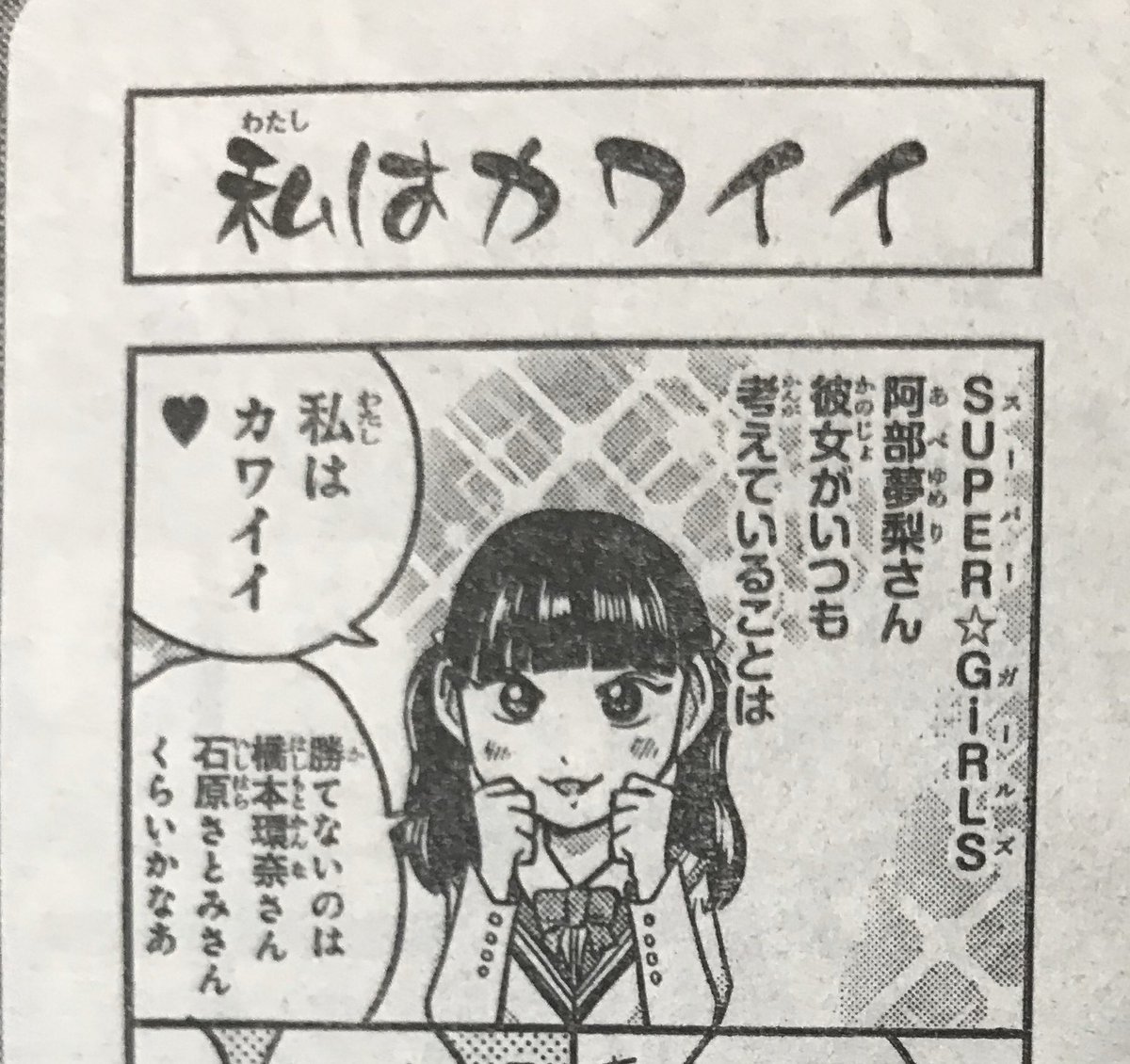 僕が漫画を担当してる月刊少年チャンピオン「カワイイのテッペン目指すんだ」第14回のゲストはSUPER⭐︎GIRLSの阿部夢梨さん(@SG3_YUMERI )です!
月チャン1月号は現在発売中です!よろしくお願いしますー! 