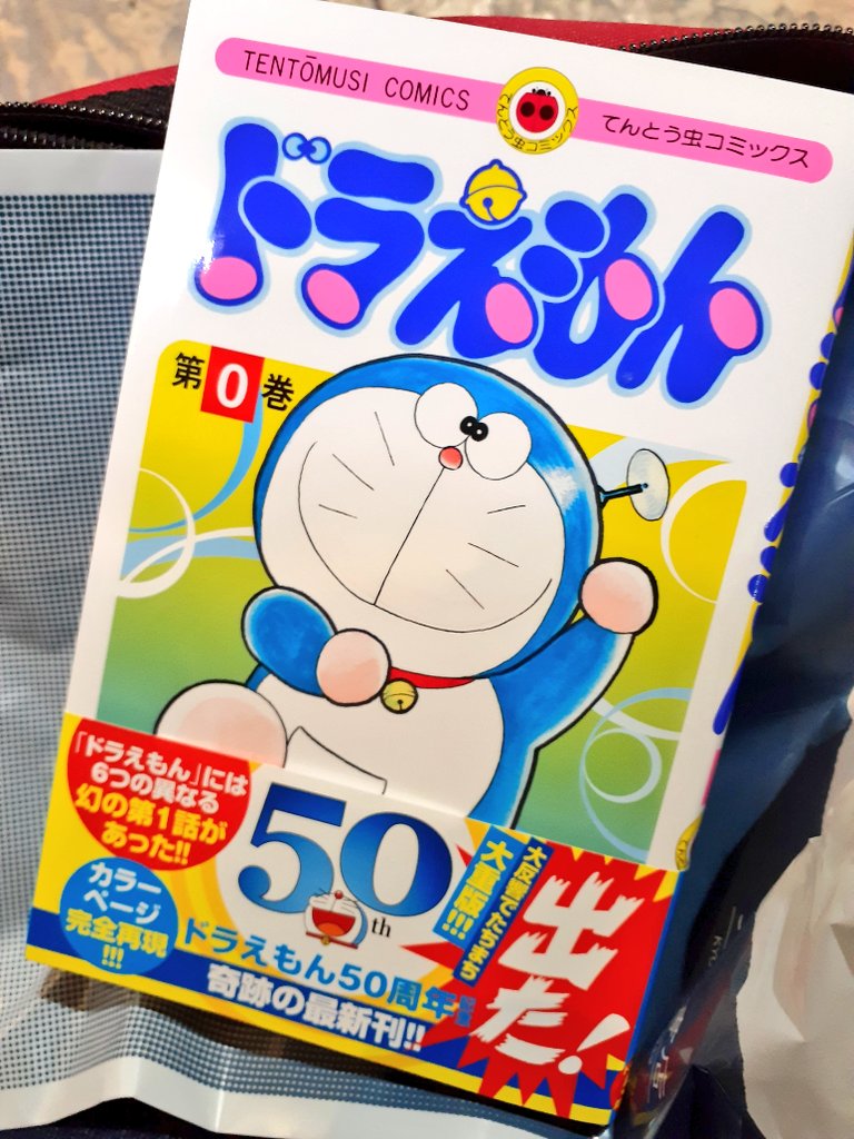 今から東京向かいます。
今回も節約して夜行バスです。
荷物は出来る限り少なくした方が良いのに、思わず買ってしまったドラえもん0巻。
だって地元の本屋さん、売り切れてたんだ。 