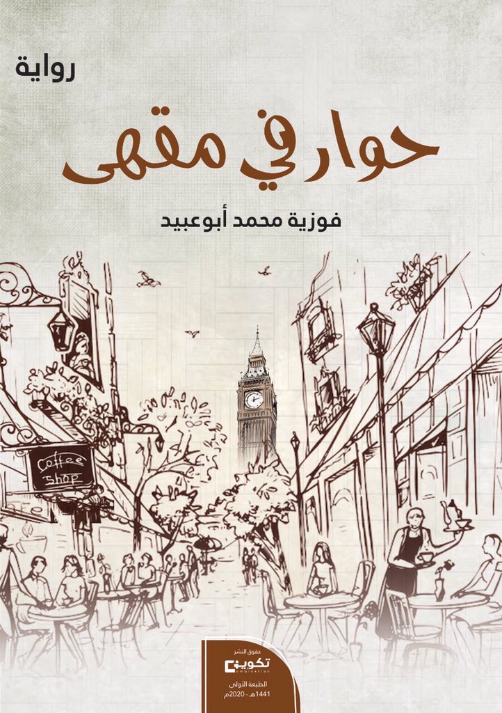 السلام عليكم ورحمة الله وبركاته
مساؤكم السعد والرضا ..
بفضلِ الله ومنّته روايتي : * حوار في مقهى *
ستعانق النورَ قريباً
أسأل الله لنا ولكم توفيقه ورضاه ..