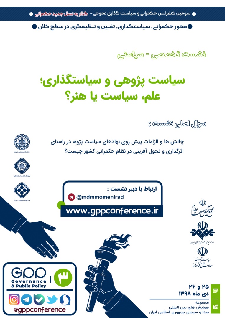 GppConference_'s tweet photo. نشست تخصصی-سیاستی «سیاست پژوهی و سیاست‌گذاری؛ علم، سیاست یا هنر» یکی از نشست‌های #محور_حکمرانی_تنظیم‌گری_سیاست‌گذاری است که در خلال سومین کنفرانس حکمرانی و سیاست‌گذاری عمومی برگزار می‌شود. https://t.co/IM6BVUCOsq