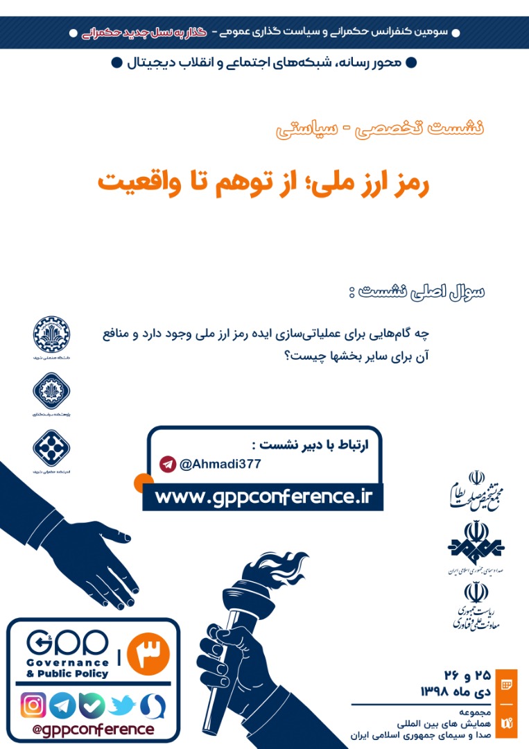 GppConference_'s tweet photo. نشست تخصصی-سیاستی «رمز ارز ملی؛ از توهم تا واقعیت» یکی از نشست‌های #محور_رسانه_شبکه‌های‌اجتماعی_انقلاب‌دیجیتال است که در خلال سومین کنفرانس حکمرانی و سیاست‌گذاری عمومی برگزا�� می‌شود. https://t.co/vgNy4BfSjp