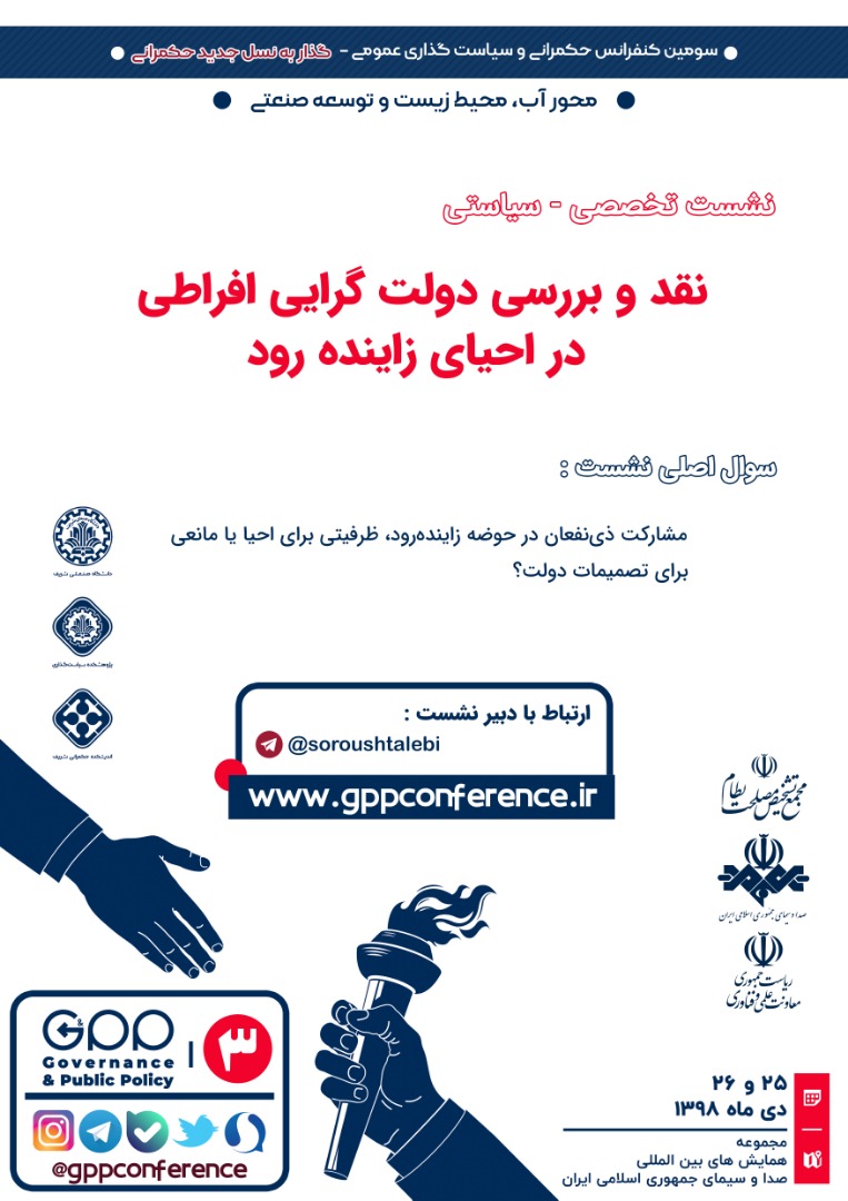 GppConference_'s tweet photo. نشست تخصصی-سیاستی «نقد و بررسی دولت گرایی افراطی در احیای زاینده رود» یکی از نشست‌های #محور_آب_محیط‌زیست_توسعه‌صنعتی است که در خلال سومین کنفرانس حکمرانی و سیاست‌گذاری عمومی برگزار می‌شود. https://t.co/KevpH5LUDl