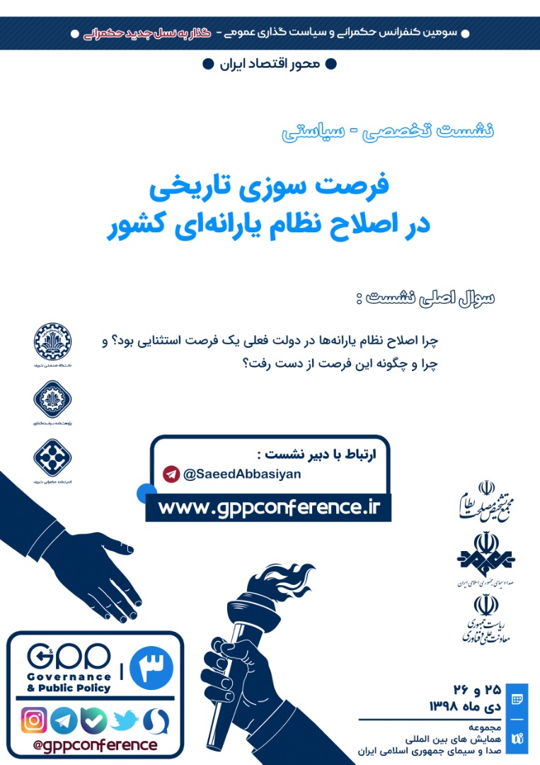 GppConference_'s tweet photo. نشست تخصصی-سیاستی «فرصت‌سوزی تاریخی در اصلاح نظام یارانه‌ای کشور» یکی از نشست‌های #محور_اقتصاد_ایران است که در خلال سومین کنفرانس حکمرانی و سیاست‌گذاری عمومی برگزار می‌شود. https://t.co/N6b1wTEJrn