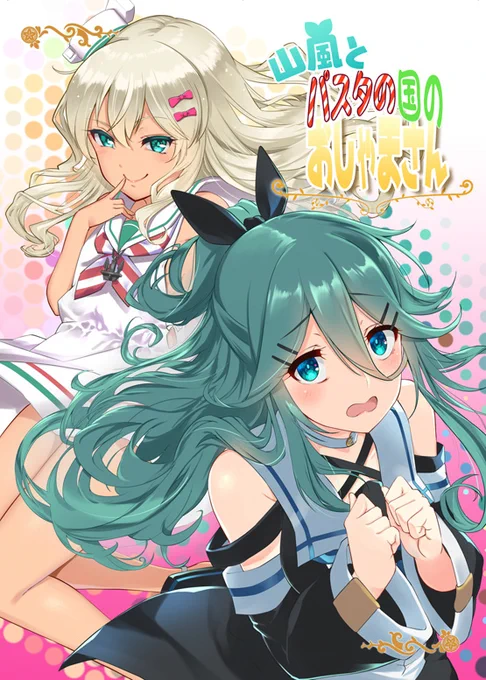 冬コミ新刊無事脱稿しましたー✨???
山風ちゃんとグレカーレちゃんが色々頑張るお話です! #C97 #艦これ 