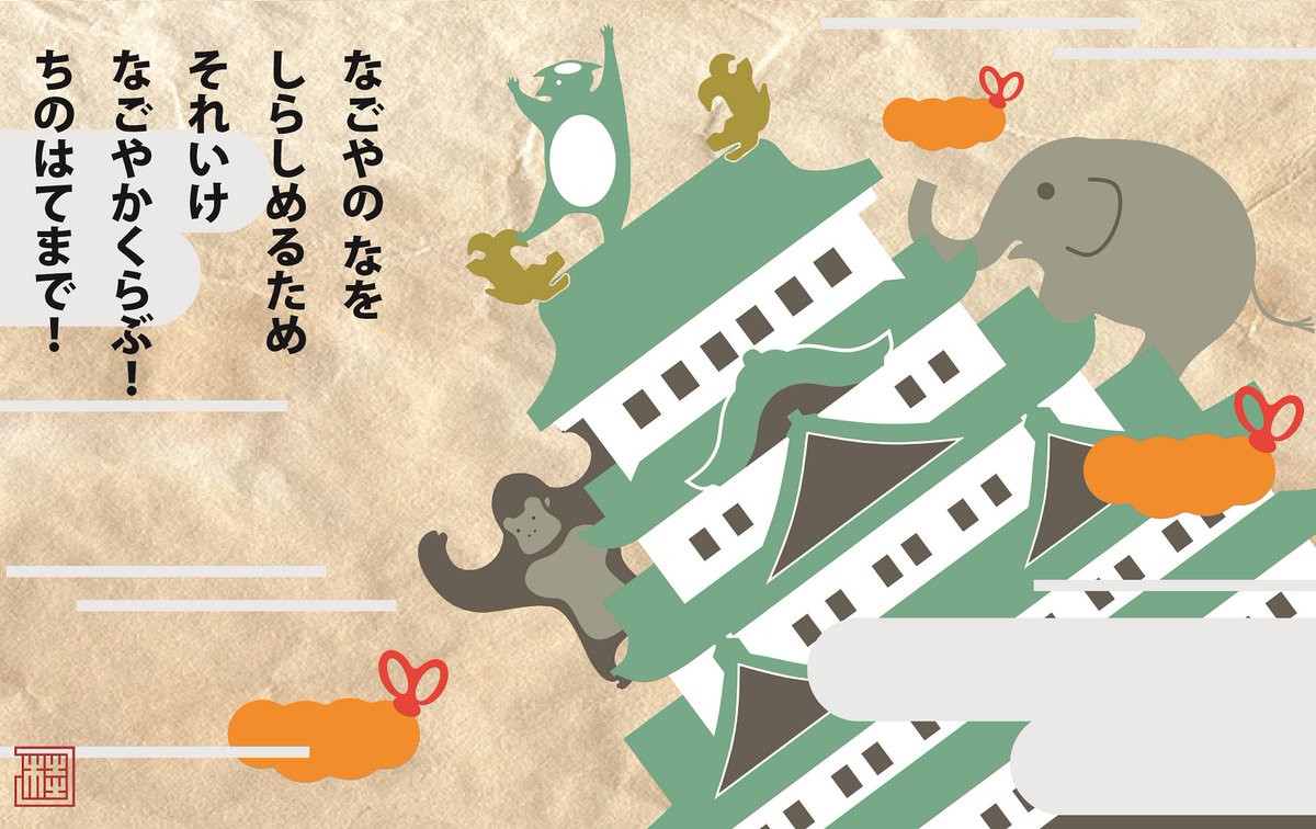 なごやか河童
「なごやのなを しらしめるため それいけ なごやかくらぶ! ちのはてまで!」 