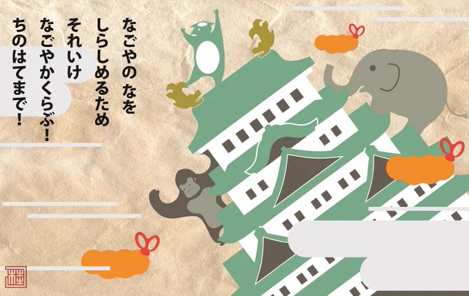 なごやか河童
「なごやのなを しらしめるため それいけ なごやかくらぶ! ちのはてまで!」 
